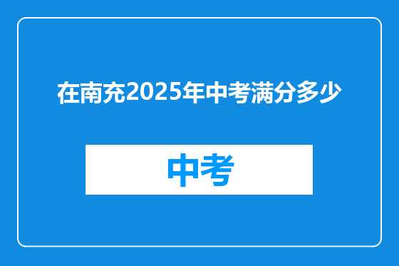 在南充2025年中考满分多少