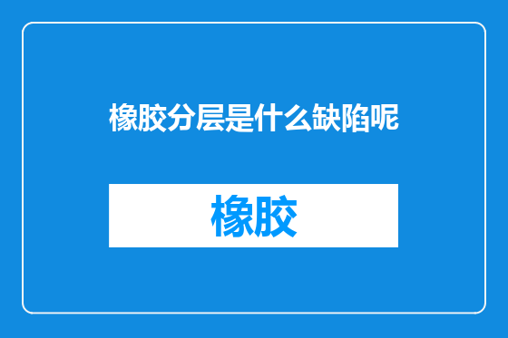 橡胶分层是什么缺陷呢