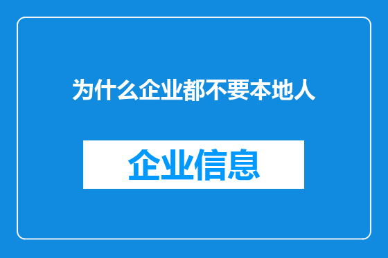 为什么企业都不要本地人