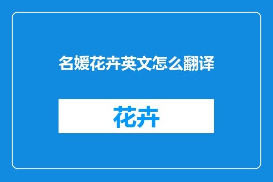名媛花卉英文怎么翻译