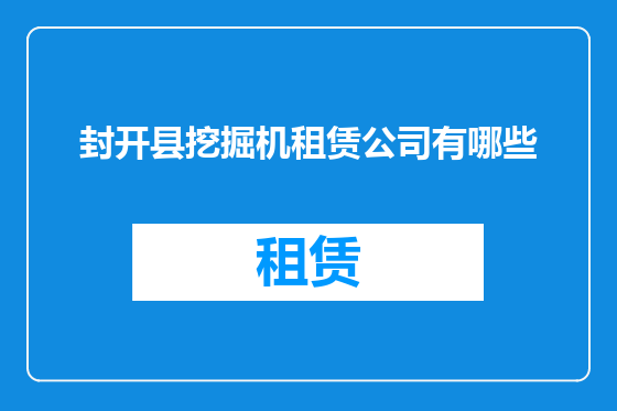封开县挖掘机租赁公司有哪些
