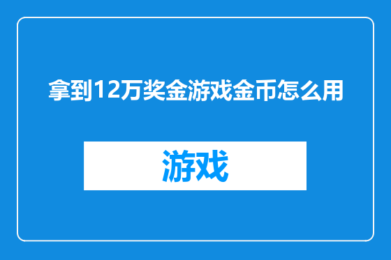 拿到12万奖金游戏金币怎么用