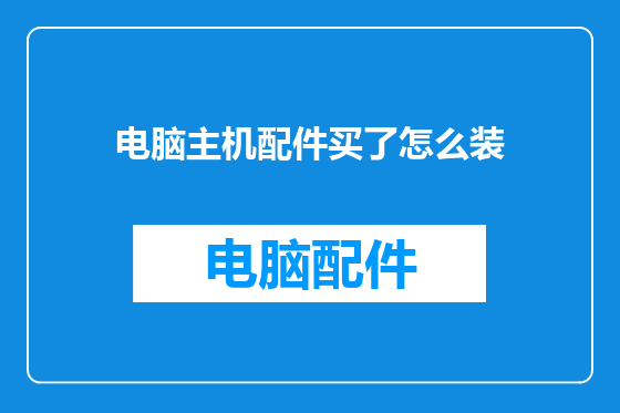 电脑主机配件买了怎么装