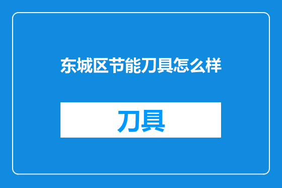 东城区节能刀具怎么样
