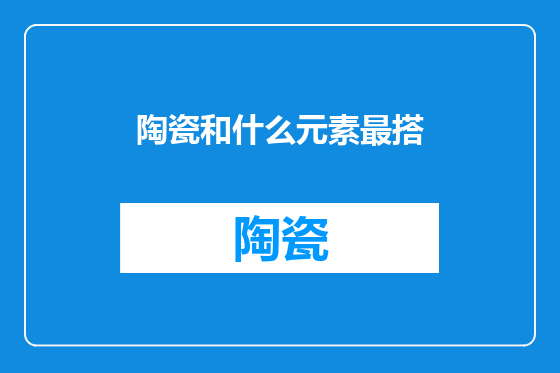陶瓷和什么元素最搭