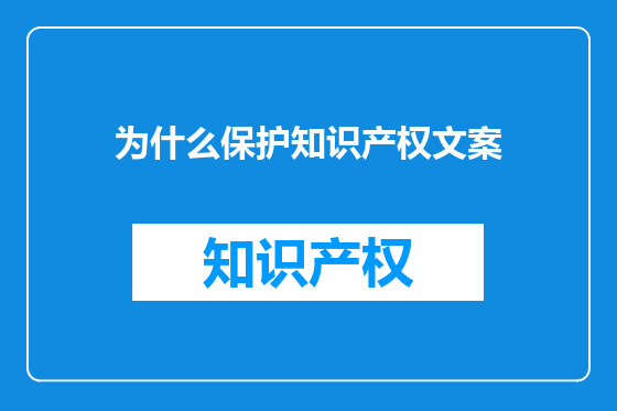 为什么保护知识产权文案