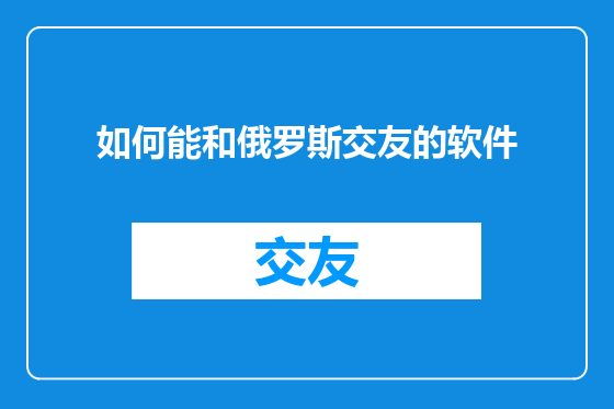 如何能和俄罗斯交友的软件