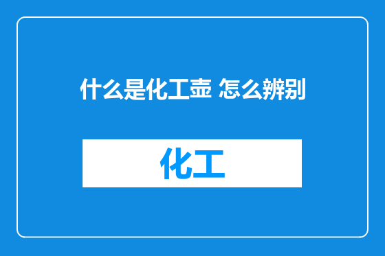 什么是化工壶 怎么辨别