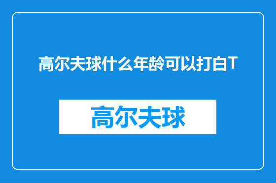 高尔夫球什么年龄可以打白T