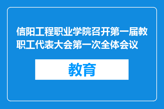 信阳工程职业学院召开第一届教职工代表大会第一次全体会议