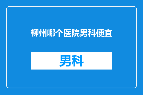 柳州哪个医院男科便宜