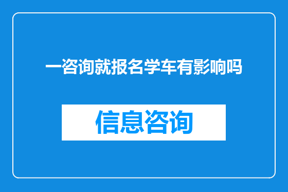一咨询就报名学车有影响吗