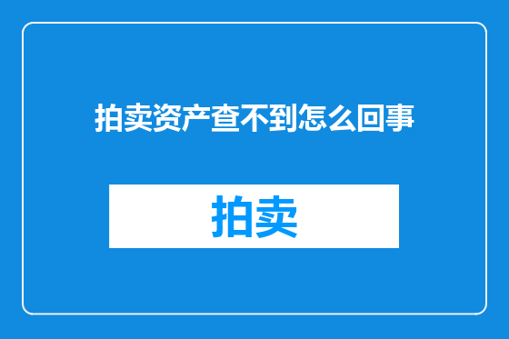 拍卖资产查不到怎么回事