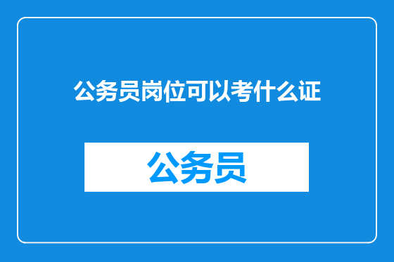 公务员岗位可以考什么证