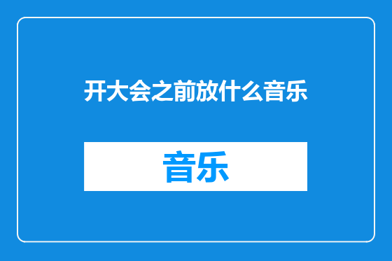 开大会之前放什么音乐