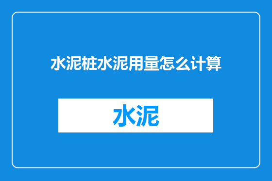 水泥桩水泥用量怎么计算