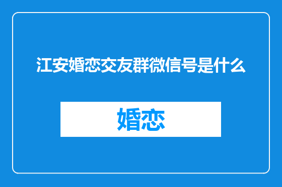 江安婚恋交友群微信号是什么