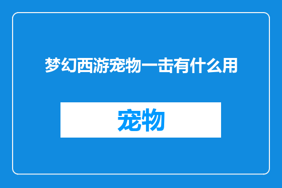 梦幻西游宠物一击有什么用