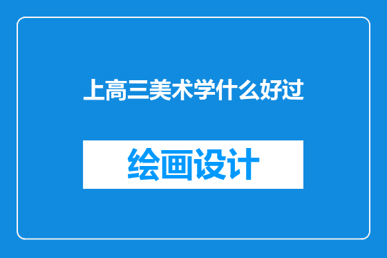 上高三美术学什么好过