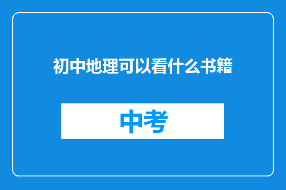 初中地理可以看什么书籍
