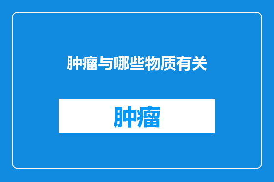 肿瘤与哪些物质有关