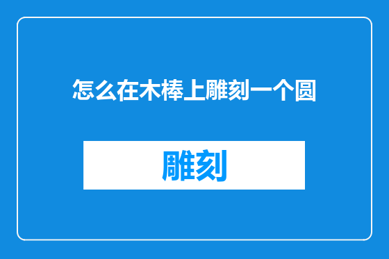 怎么在木棒上雕刻一个圆