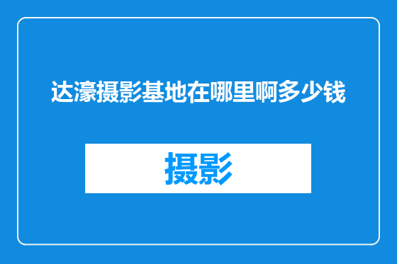 达濠摄影基地在哪里啊多少钱