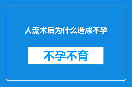 人流术后为什么造成不孕