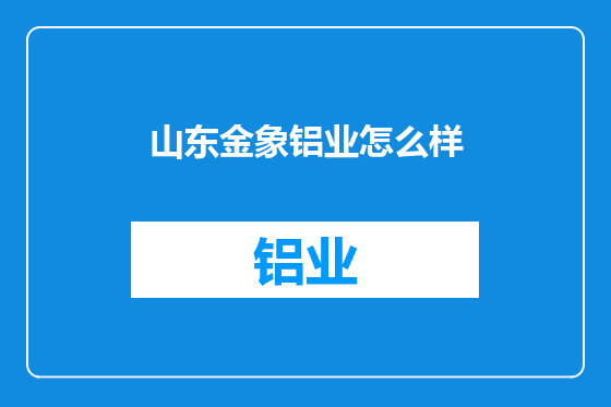山东金象铝业怎么样