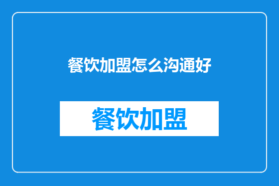 餐饮加盟怎么沟通好