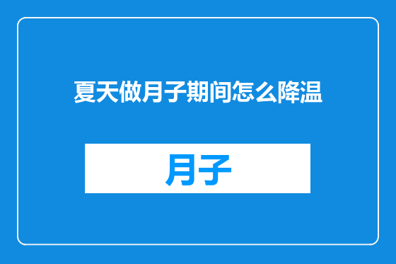 夏天做月子期间怎么降温
