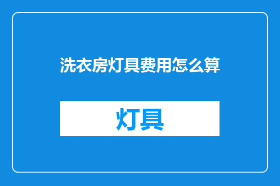 洗衣房灯具费用怎么算