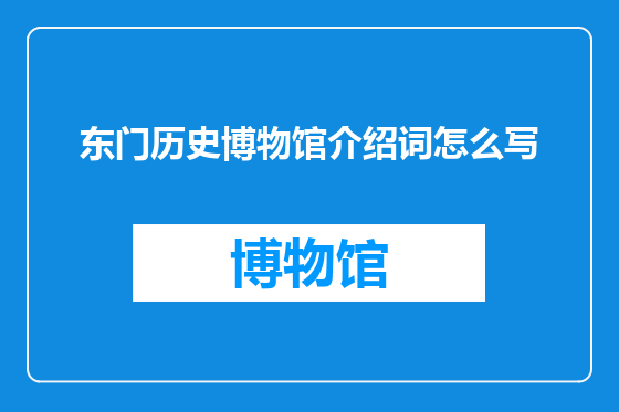东门历史博物馆介绍词怎么写