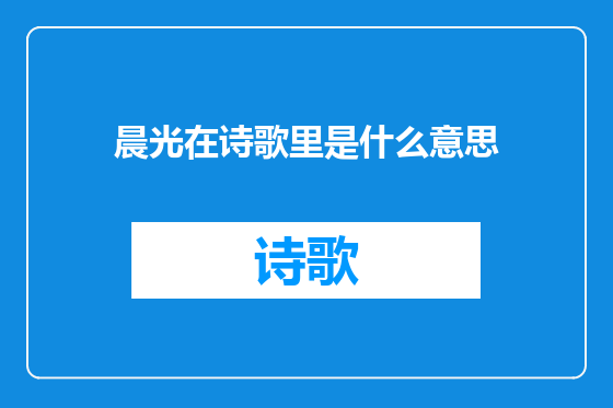 晨光在诗歌里是什么意思