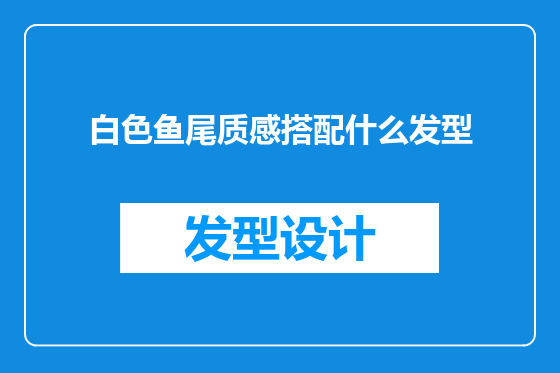 白色鱼尾质感搭配什么发型