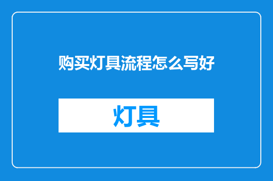 购买灯具流程怎么写好
