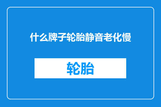 什么牌子轮胎静音老化慢