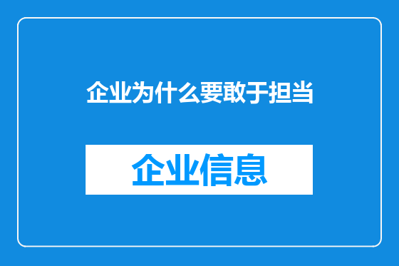 企业为什么要敢于担当
