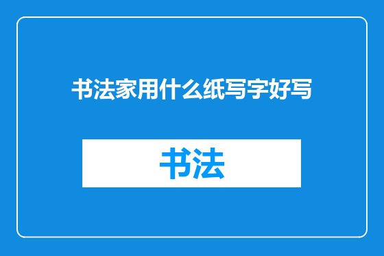 书法家用什么纸写字好写
