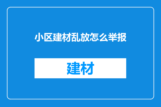 小区建材乱放怎么举报