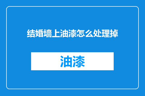 结婚墙上油漆怎么处理掉