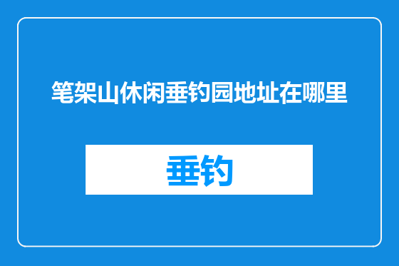 笔架山休闲垂钓园地址在哪里