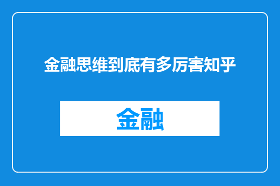 金融思维到底有多厉害知乎
