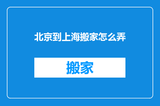 北京到上海搬家怎么弄