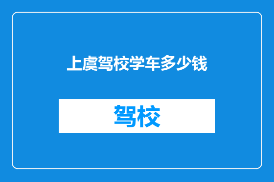 上虞驾校学车多少钱
