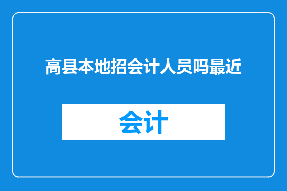 高县本地招会计人员吗最近
