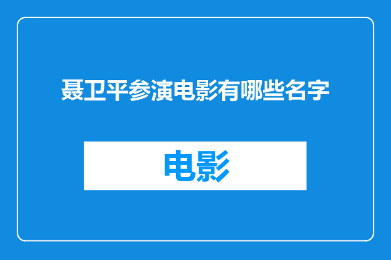 聂卫平参演电影有哪些名字