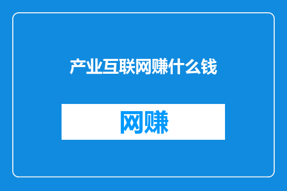 产业互联网赚什么钱