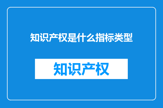 知识产权是什么指标类型