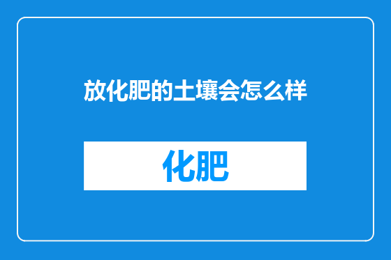 放化肥的土壤会怎么样